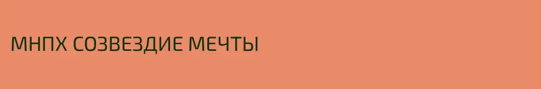 МНПХ СОЗВЕЗДИЕ МЕЧТЫ